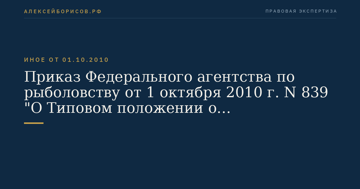 Приказ Федерального агентства по рыболовству от 1 октября 2010 г. N 839 "О Типовом положении о территориальном органе Федерального агентства по рыболовству". (Регистрационный N 19000 от 19 ноября 2010 г.)