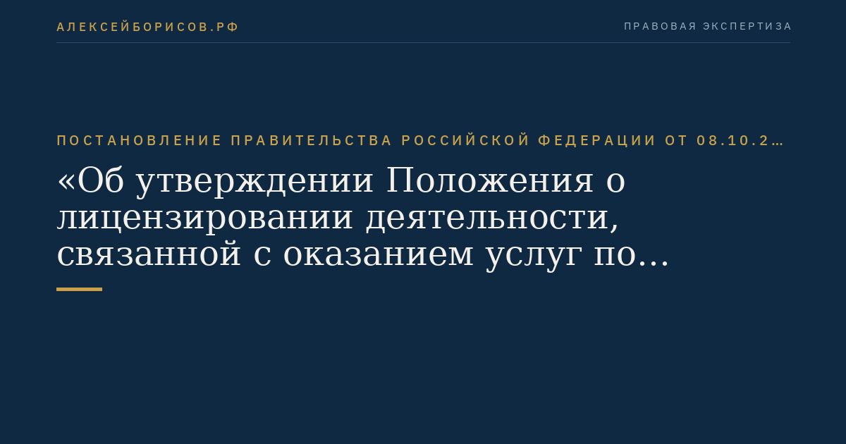 Постановление Правительства Российской Федерации от 08.10.2012 № 1022 "Об утверждении Положения о лицензировании деятельности, связанной с оказанием услуг по трудоустройству граждан Российской Федерации за пределами территории Российской Федерации"