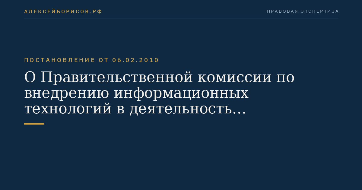 О Правительственной комиссии по внедрению информационных технологий в деятельность государственных органов и органов местного самоуправления