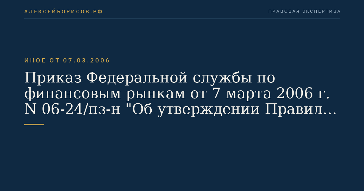 Приказ Федеральной службы по финансовым рынкам от 7 марта 2006 г. N 06-24/пз-н "Об утверждении Правил осуществления брокерской деятельности при совершении на рынке ценных бумаг сделок с использованием денежных средств и/или ценных бумаг, переданных брокером в заем клиенту (маржинальных сделок)". (Регистрационный N 7706 от 17 апреля 2006 г.)
