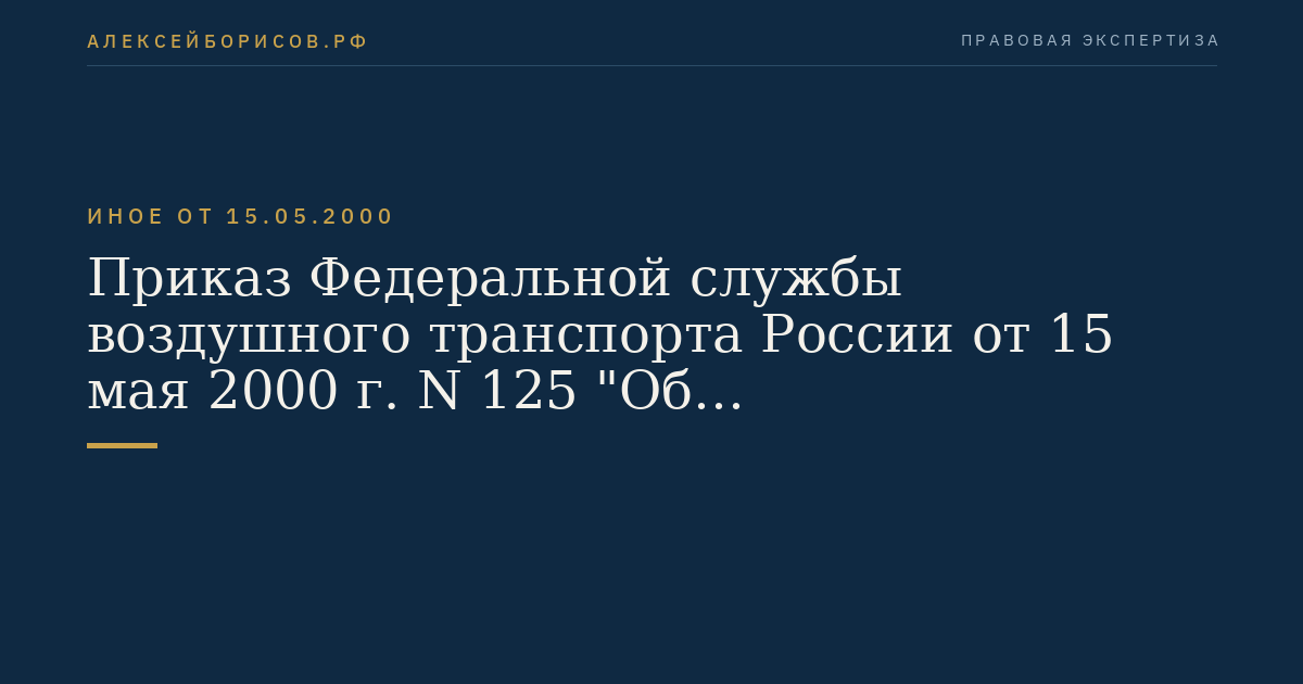 Приказ Федеральной службы воздушного транспорта России от 15 мая 2000 г. N 125 "Об аэронавигационных и аэропортовых сборах за обслуживание воздушных судов иностранных эксплуатантов в воздушном пространстве и аэропортах Российской Федерации". (Регистрационный N 2317 от 20 июля 2000 г.)