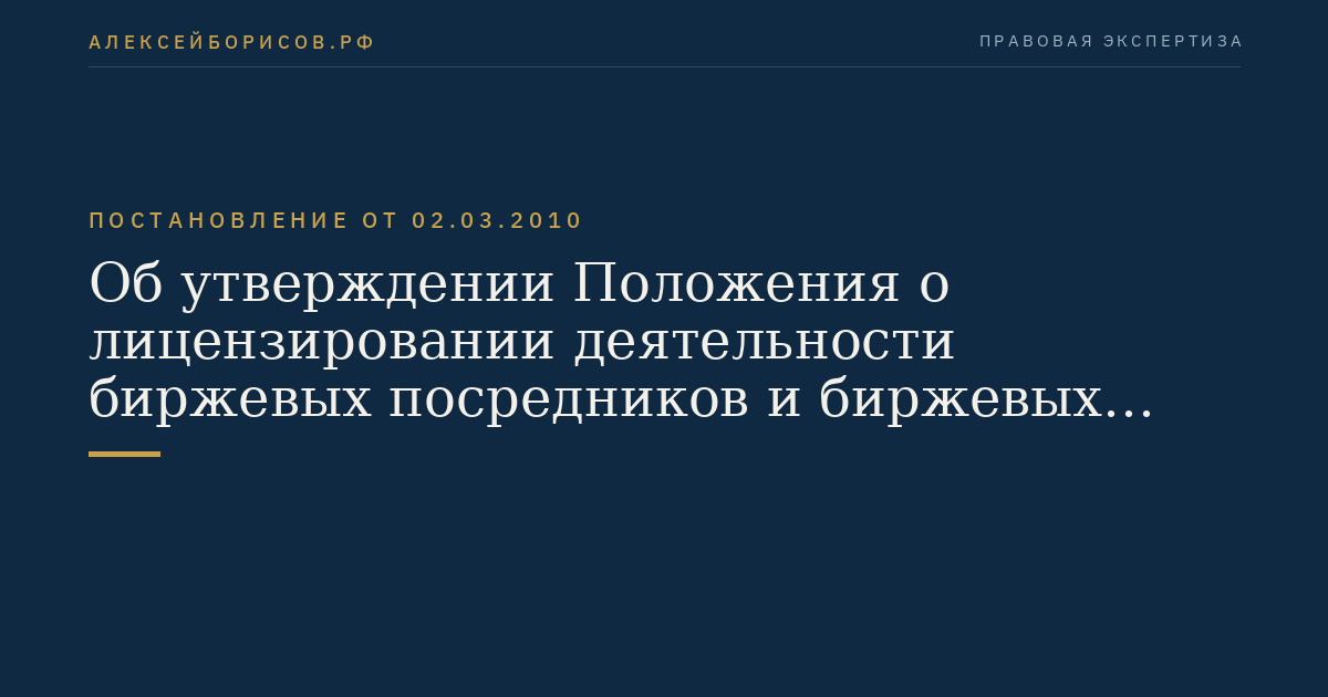Об утверждении Положения о лицензировании деятельности биржевых посредников и биржевых брокеров, заключающих в биржевой торговле договоры, являющиеся производными финансовыми инструментами, базисным активом которых является биржевой товар
