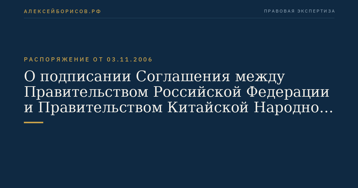 О подписании Соглашения между Правительством Российской Федерации и Правительством Китайской Народной Республики о режиме российско-китайской государственной границы