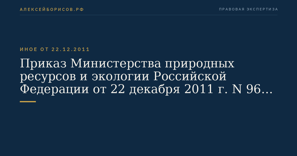 Приказ Министерства природных ресурсов и экологии Российской Федерации от 22 декабря 2011 г. N 963 "Об утверждении Порядка ведения государственного учета, государственного кадастра и государственного мониторинга объектов животного мира". (Регистрационный N 23473 от 14 марта 2012 г.)