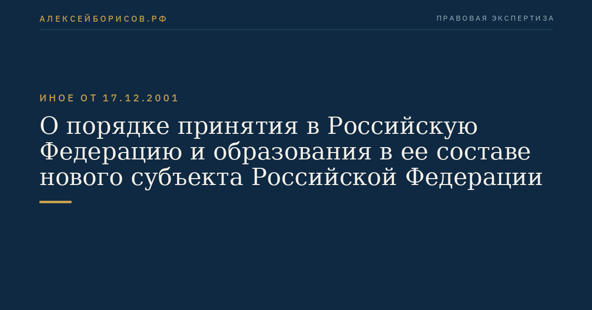 О порядке принятия в Российскую Федерацию и образования в ее составе нового субъекта Российской Федерации