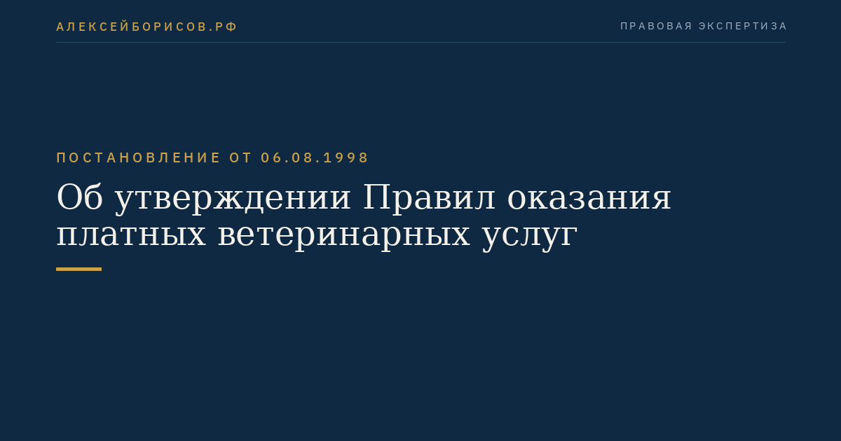 Об утверждении Правил оказания платных ветеринарных услуг