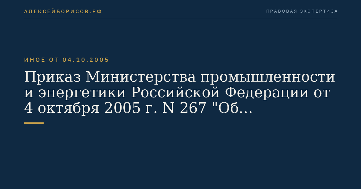 Приказ Министерства промышленности и энергетики Российской Федерации от 4 октября 2005 г. N 267 "Об организации в Министерстве промышленности и энергетики Российской Федерации работы по утверждению нормативов технологических потерь электроэнергии при ее передаче по электрическим сетям". (Регистрационный N 7122 от 28 октября 2005 г.)