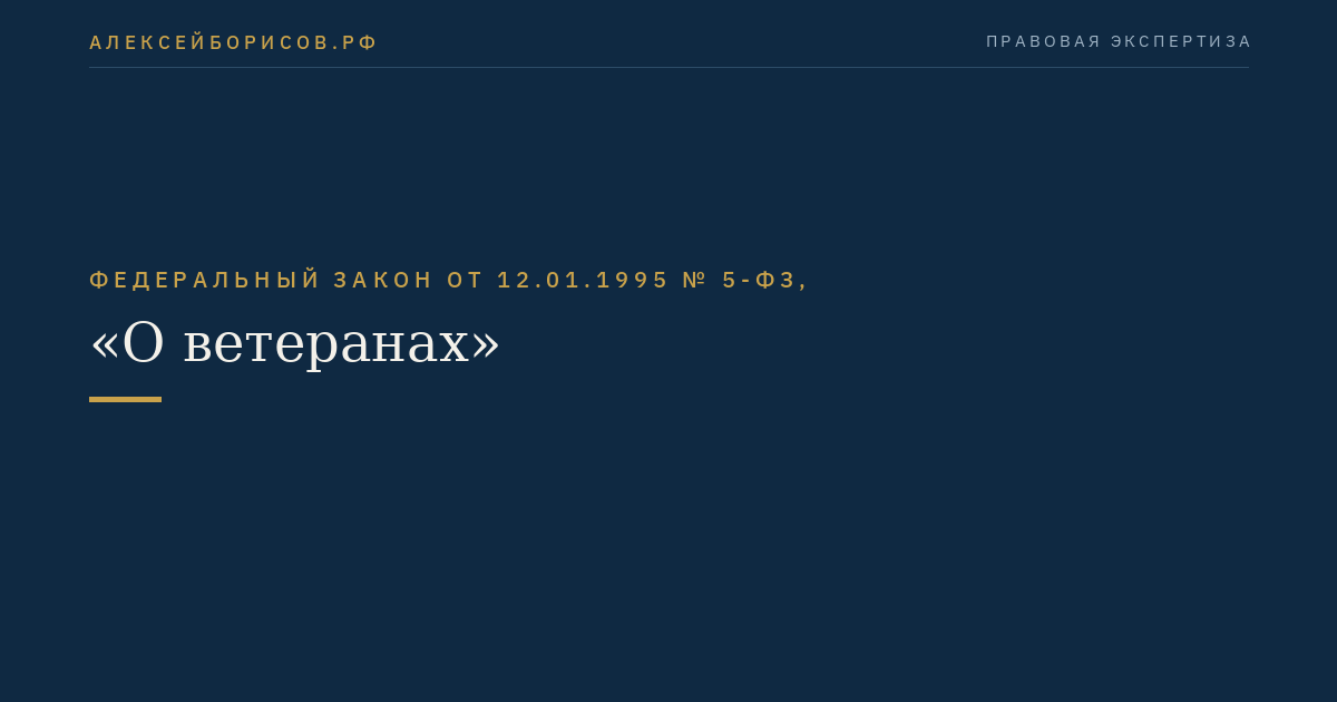 Федеральный закон от 12.01.1995 № 5-ФЗ, "О ветеранах"