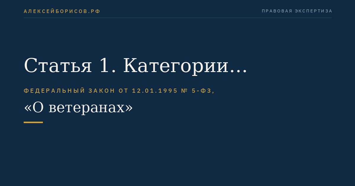 Статья 1. Категории ветеранов