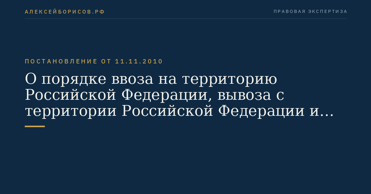 О порядке ввоза на территорию Российской Федерации, вывоза с территории Российской Федерации и перевозки по территории Российской Федерации проб и оборудования в рамках проведения допинг-контроля в целях предотвращения допинга и борьбы с ним в спорте