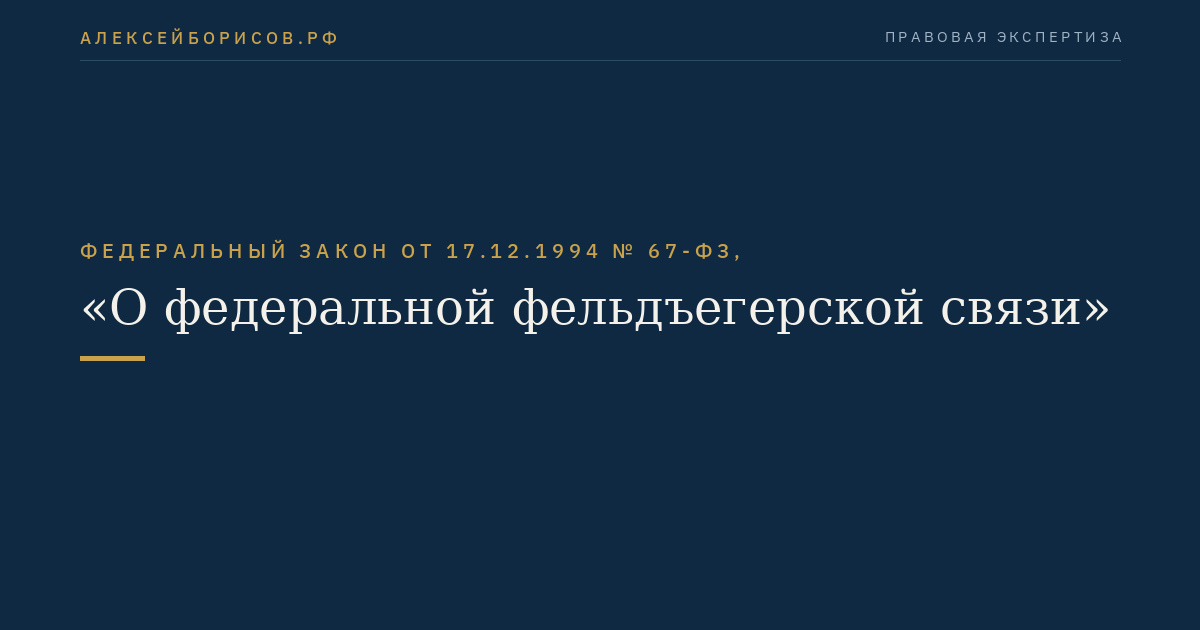 Федеральный закон от 17.12.1994 № 67-ФЗ, "О федеральной фельдъегерской связи"
