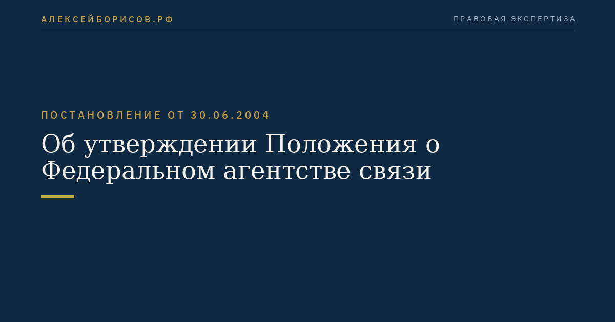 Об утверждении Положения о Федеральном агентстве связи