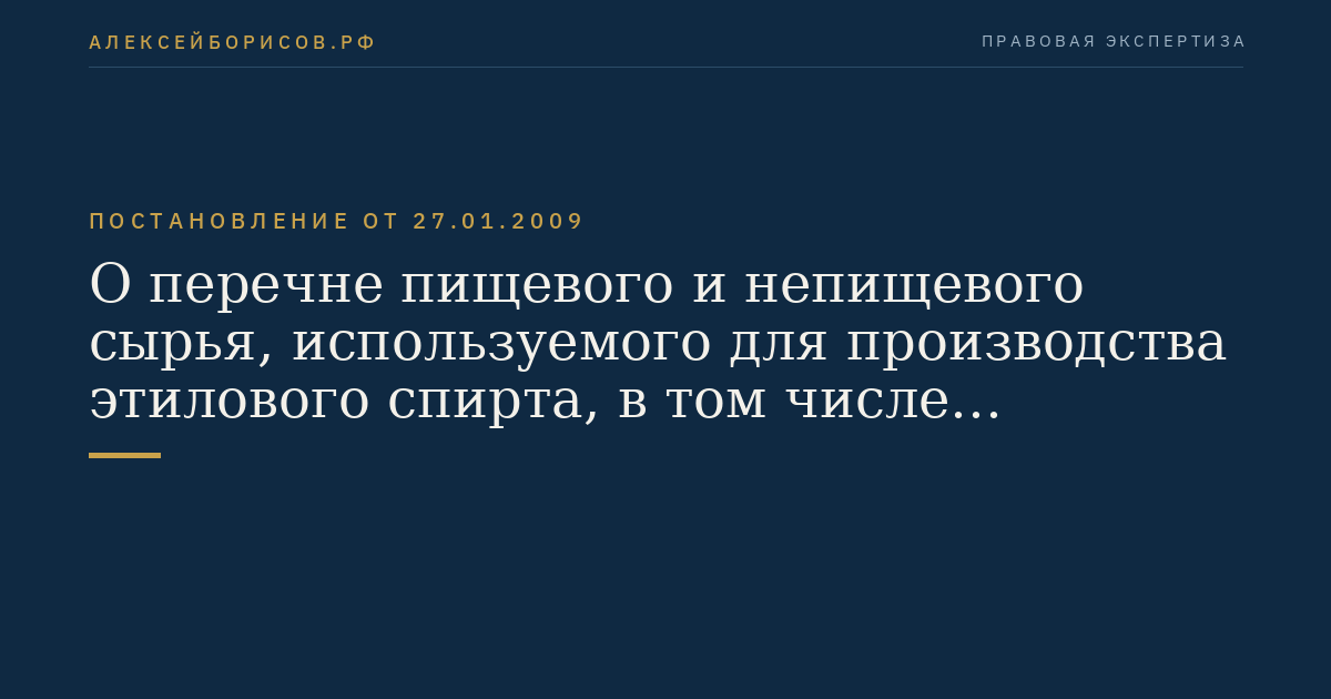 О перечне пищевого и непищевого сырья, используемого для производства этилового спирта, в том числе денатурата
