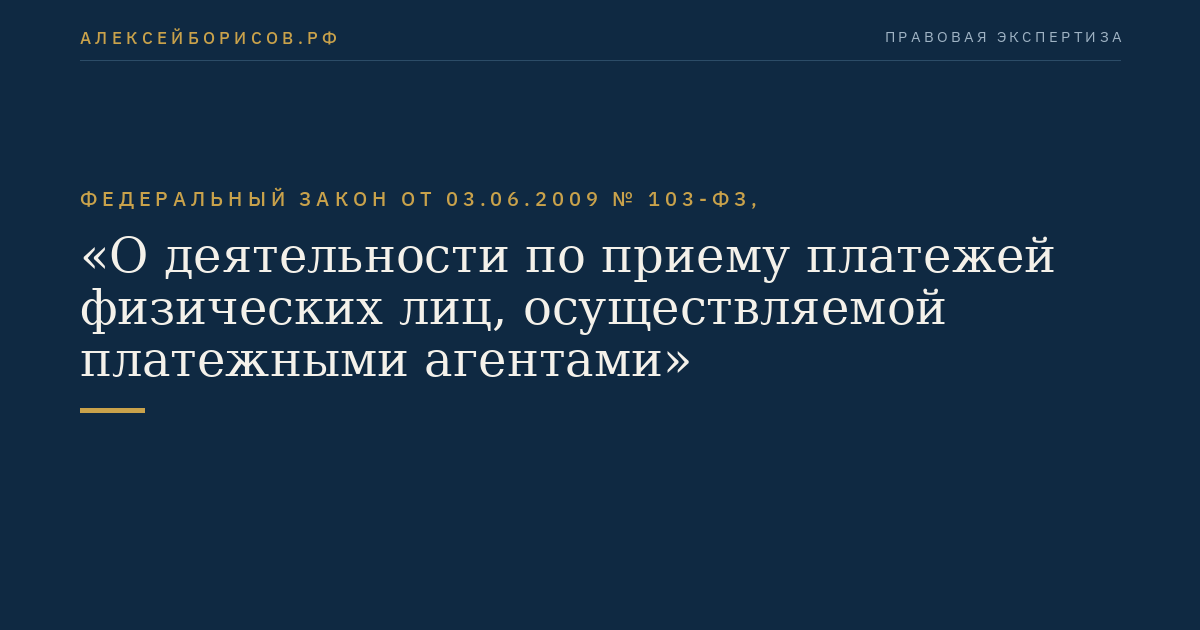 Федеральный закон от 03.06.2009 № 103-ФЗ, "О деятельности по приему платежей физических лиц, осуществляемой платежными агентами"