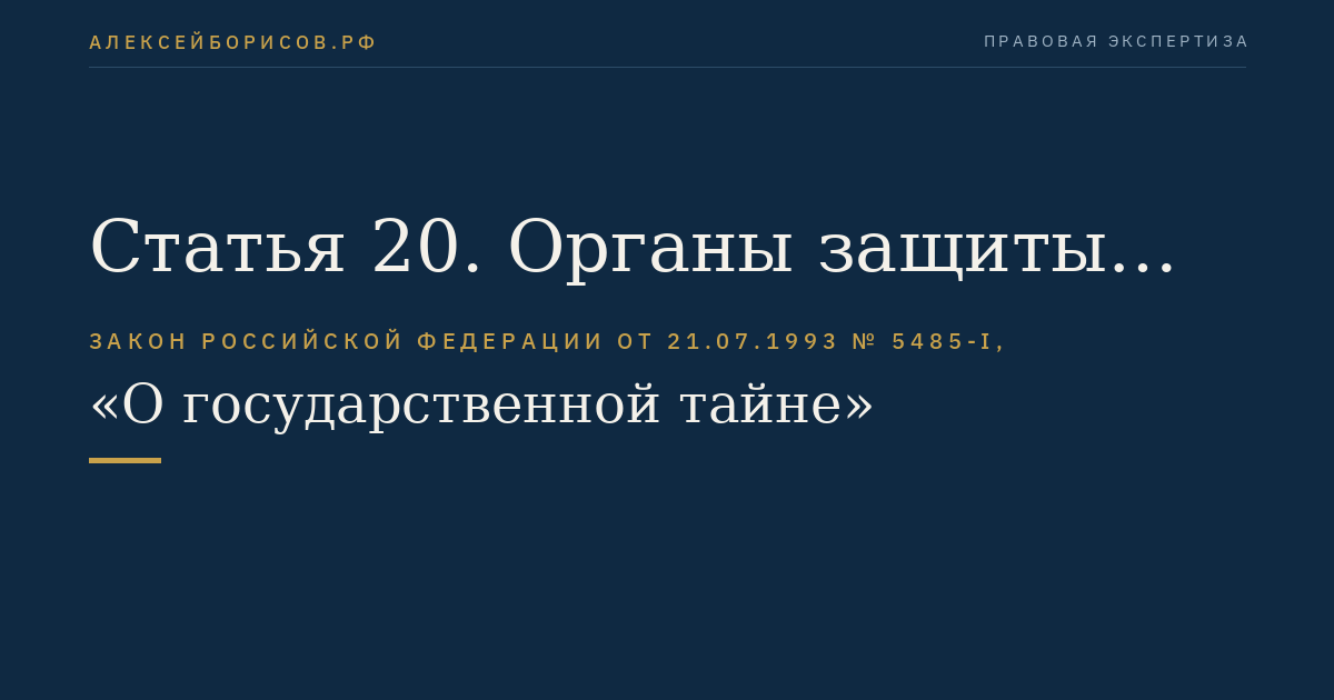 Статья 20. Органы защиты государственной тайны
