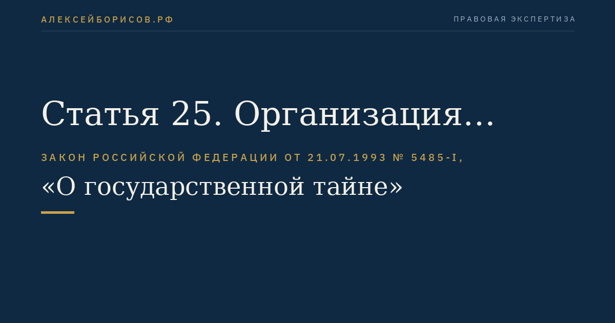 Статья 25. Организация доступа должностного лица или гражданина к сведениям, составляющим государственную тайну