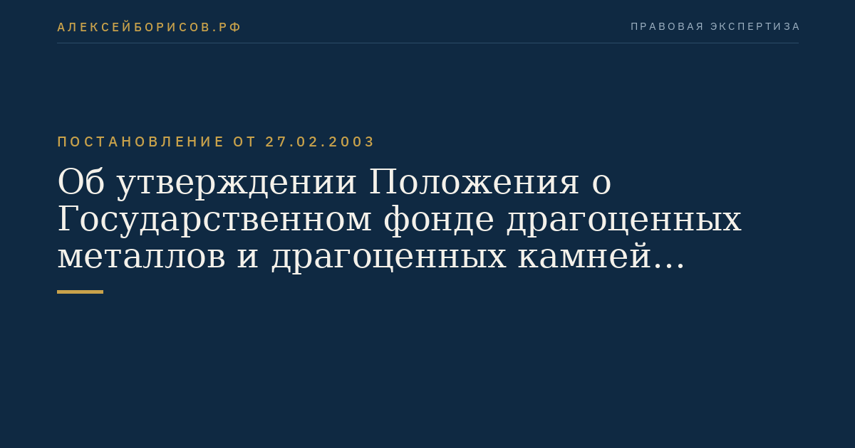 Об утверждении Положения о Государственном фонде драгоценных металлов и драгоценных камней Российской Федерации
