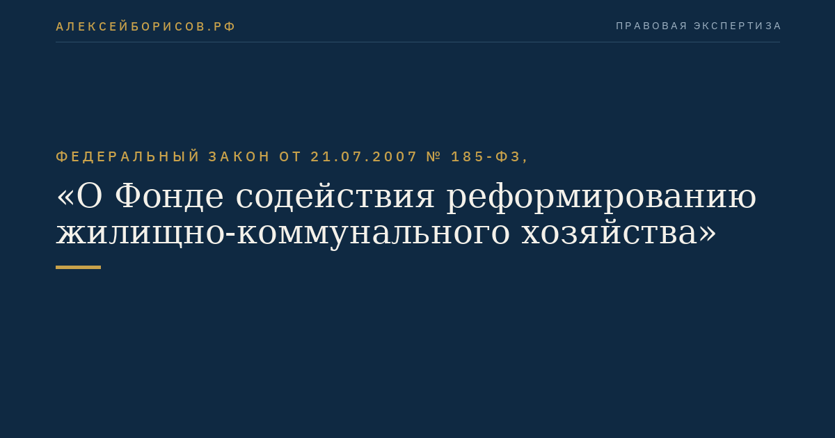 Федеральный закон от 21.07.2007 № 185-ФЗ, "О Фонде содействия реформированию жилищно-коммунального хозяйства"