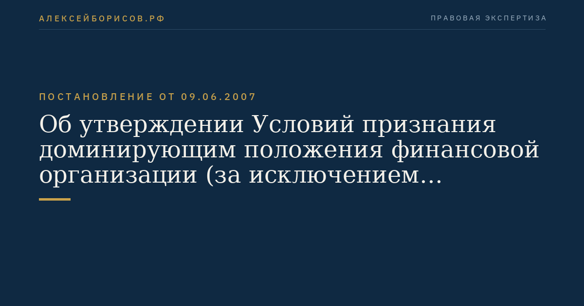 Об утверждении Условий признания доминирующим положения финансовой организации (за исключением кредитной организации) и Правил установления доминирующего положения финансовой организации (за исключением кредитной организации)