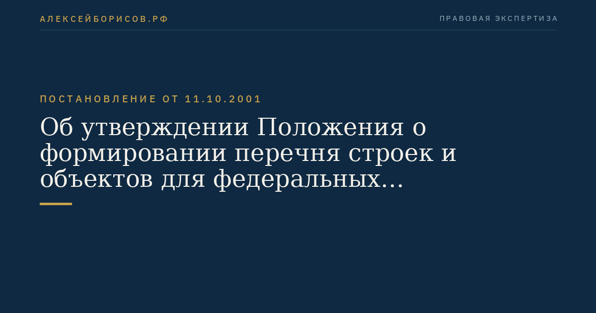 Об утверждении Положения о формировании перечня строек и объектов для федеральных государственных нужд и их финансировании за счет средств федерального бюджета