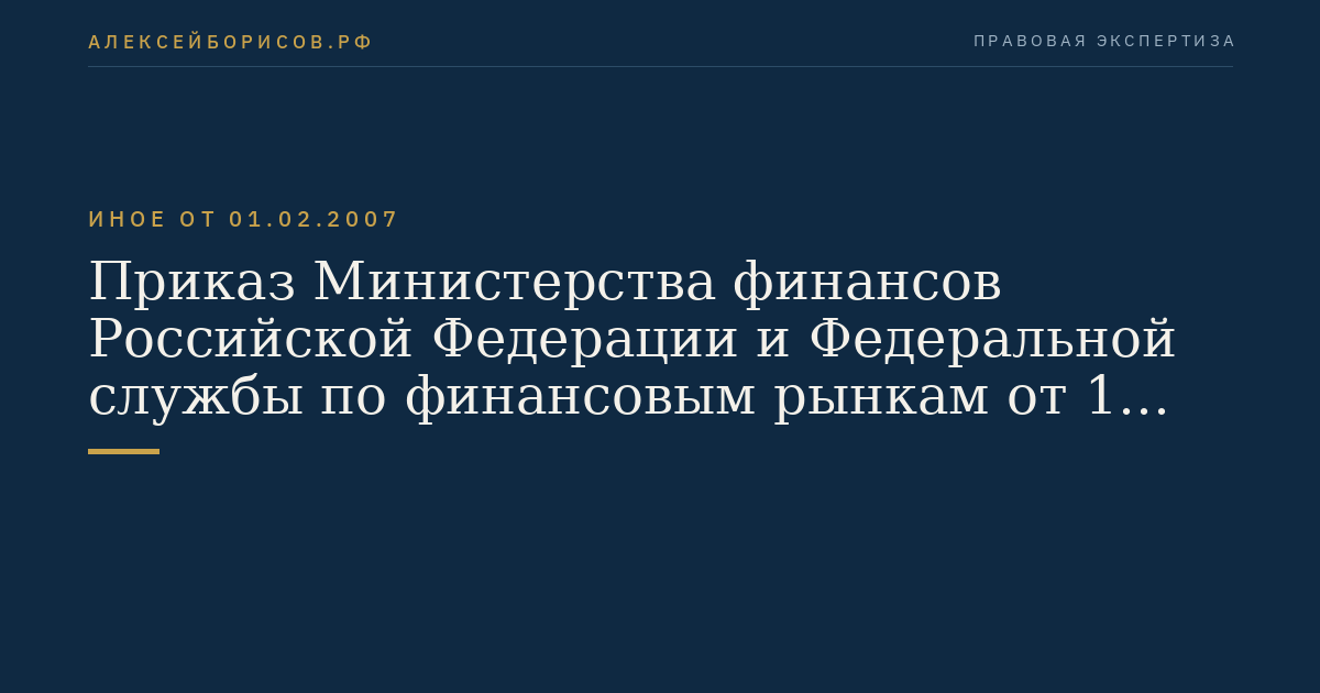 Приказ Министерства финансов Российской Федерации и Федеральной службы по финансовым рынкам от 1 февраля 2007 г. N 7н/07-10/пз-н "Об утверждении Порядка оценки стоимости чистых активов страховых организаций, созданных в форме акционерных обществ". (Регистрационный N 9235 от 5 апреля 2007 г.)