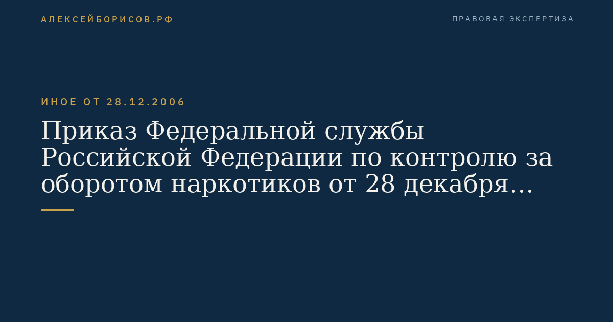 Приказ Федеральной службы Российской Федерации по контролю за оборотом наркотиков от 28 декабря 2006 г. N 440 "Об утверждении Положений об организации обучения экспертов экспертно-криминалистических подразделений органов по контролю за оборотом наркотических средств и психотропных веществ, об Экспертно-квалификационной комиссии Федеральной службы Российской Федерации по контролю за оборотом наркотиков, о порядке аттестации экспертов экспертно-криминалистических подразделений органов по контролю за оборотом наркотических средств и психотропных веществ на право самостоятельного производства судебных экспертиз и пересмотра уровня их профессиональной подготовки". (Регистрационный N 9097 от 12 марта 2007 г.)