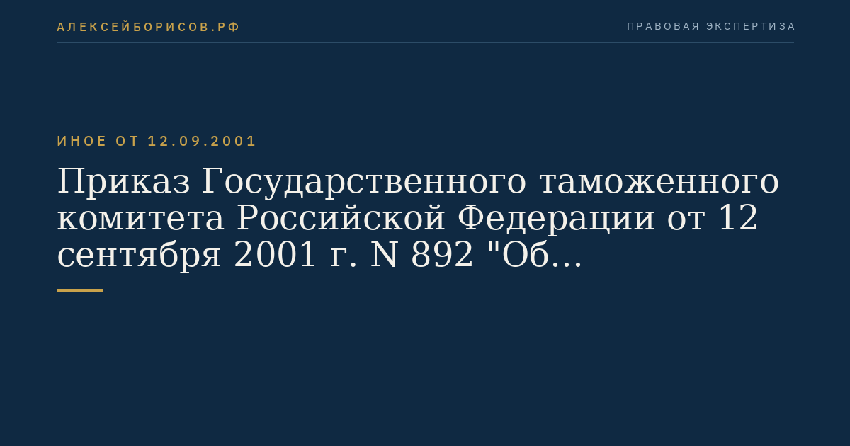 Приказ Государственного таможенного комитета Российской Федерации от 12 сентября 2001 г. N 892 "Об утверждении Положения о таможенном оформлении и таможенном контроле судов, используемых в целях торгового мореплавания, а также товаров, перемещаемых через таможенную границу Российской Федерации этими судами". (Регистрационный N 2958 от 1 октября 2001 г.)