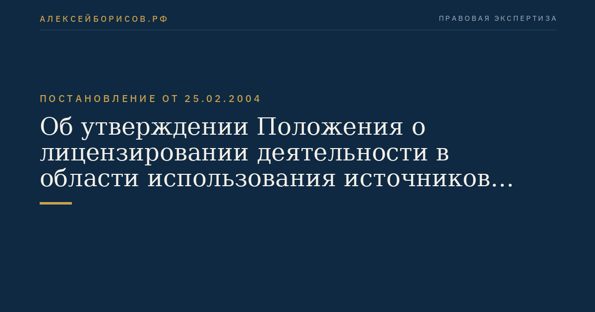 Об утверждении Положения о лицензировании деятельности в области использования источников ионизирующего излучения