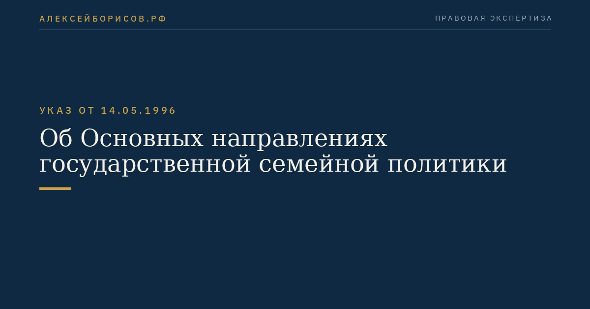 Об Основных направлениях государственной семейной политики