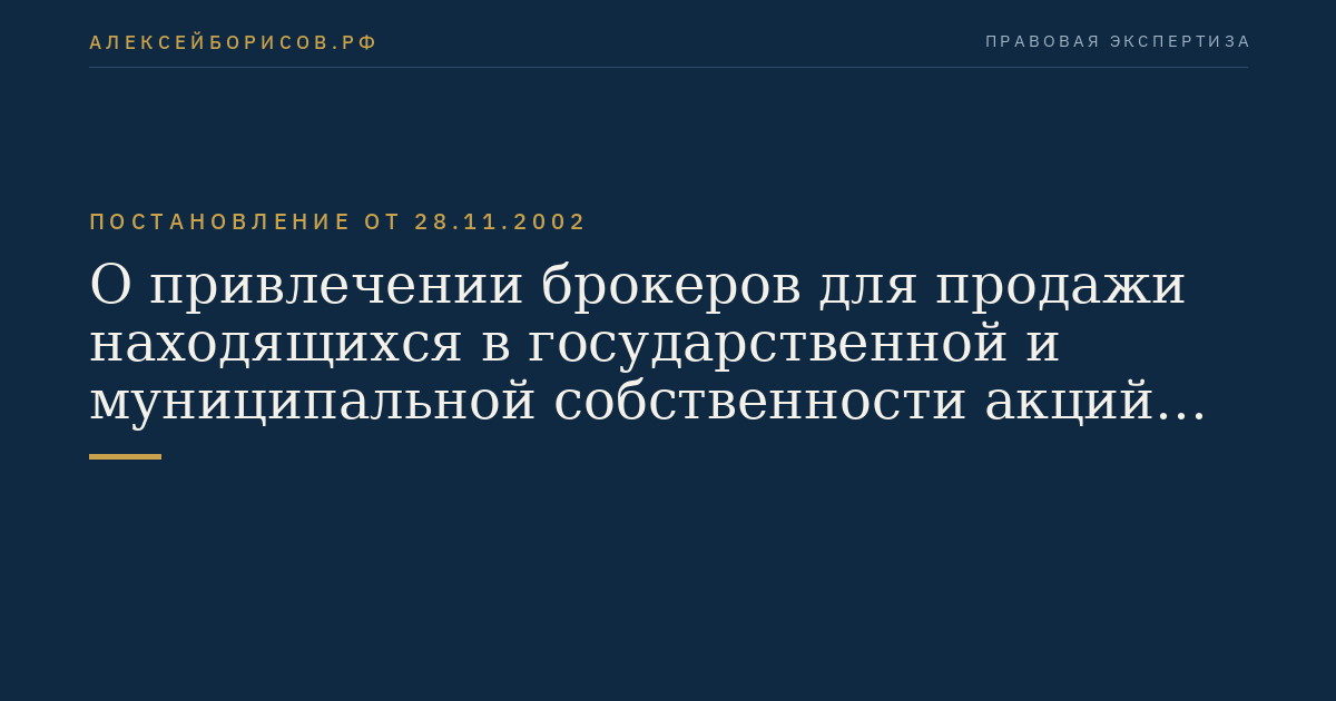 О привлечении брокеров для продажи находящихся в государственной и муниципальной собственности акций открытых акционерных обществ через организатора торговли на рынке ценных бумаг
