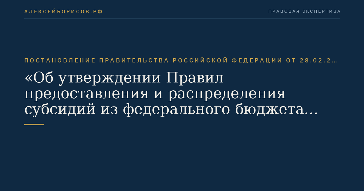 Постановление Правительства Российской Федерации от 28.02.2012 № 165 "Об утверждении Правил предоставления и распределения субсидий из федерального бюджета бюджетам субъектов Российской Федерации на развитие семейных животноводческих ферм"