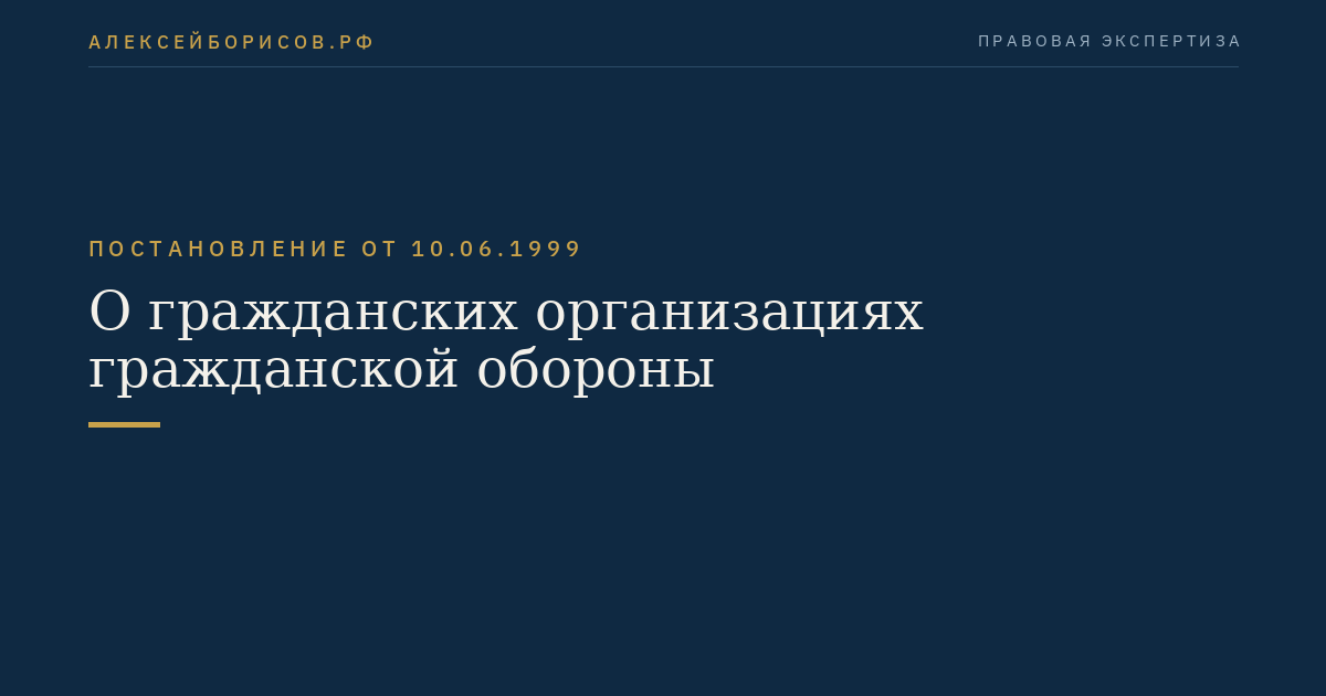 О гражданских организациях гражданской обороны