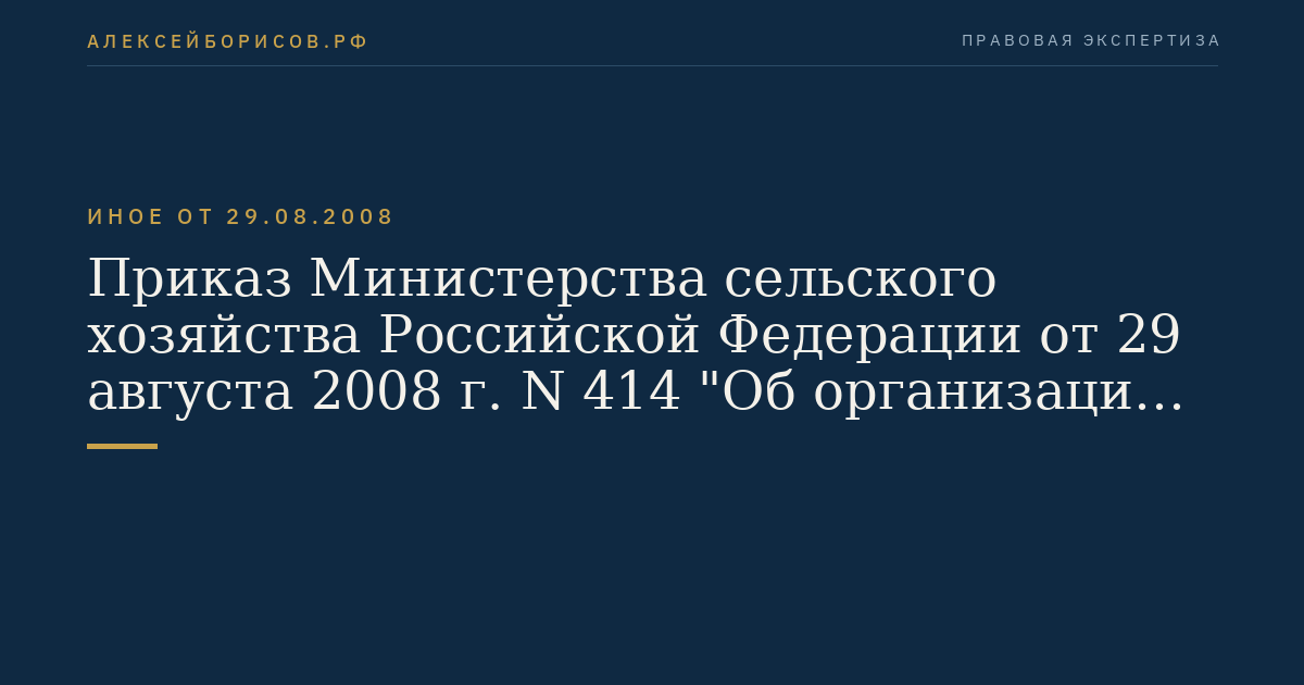 Приказ Министерства сельского хозяйства Российской Федерации от 29 августа 2008 г. N 414 "Об организации проведения работ по обеззараживанию подкарантинных объектов методом газации и работ по их дегазации". (Регистрационный N 12361 от 30 сентября 2008 г.)