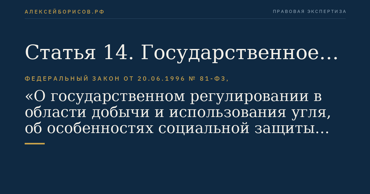 Статья 14. Государственное регулирование безопасного ведения работ по добыче (переработке) угля (горючих сланцев)