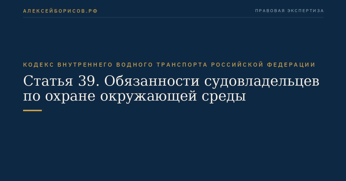 Статья 39.  Обязанности судовладельцев по охране окружающей среды