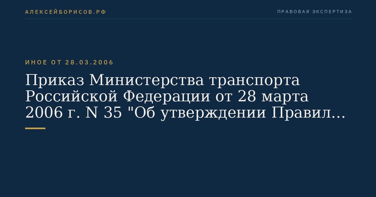 Приказ Министерства транспорта Российской Федерации от 28 марта 2006 г. N 35 "Об утверждении Правил приписки железнодорожного подвижного состава, предназначенного для перевозок грузов по железнодорожным путям общего пользования, к железнодорожным станциям инфраструктуры железнодорожного транспорта общего пользования". (Регистрационный N 7742 от 25 апреля 2006 г.)