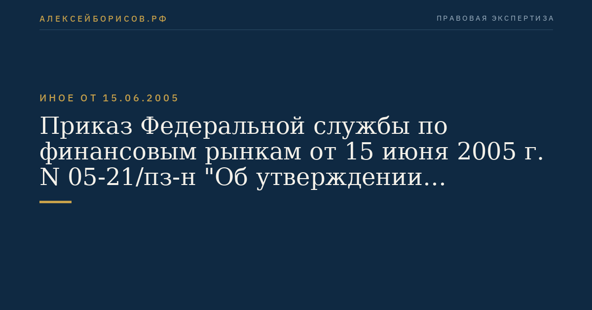 Приказ Федеральной службы по финансовым рынкам от 15 июня 2005 г. N 05-21/пз-н "Об утверждении Положения о порядке и сроках определения стоимости чистых активов акционерных инвестиционных фондов, стоимости чистых активов паевых инвестиционных фондов, расчетной стоимости инвестиционных паев паевых инвестиционных фондов, а также стоимости чистых активов акционерных инвестиционных фондов в расчете на одну акцию". (Регистрационный N 6769 от 11 июля 2005 г.)