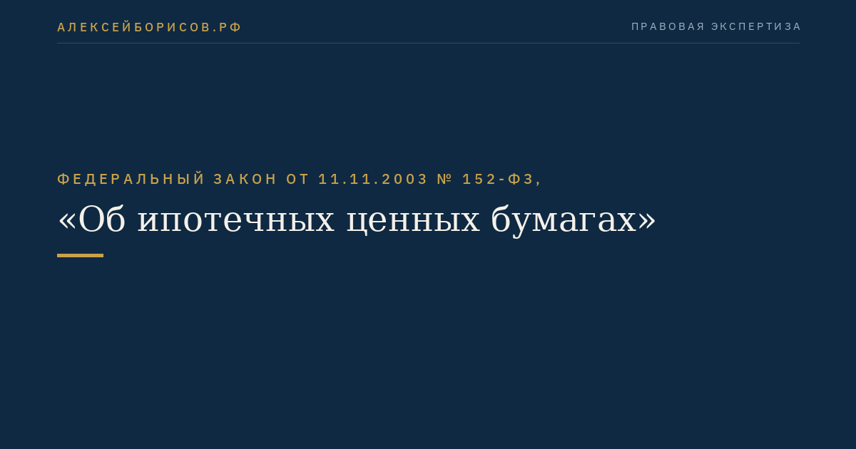 Федеральный закон от 11.11.2003 № 152-ФЗ, "Об ипотечных ценных бумагах"