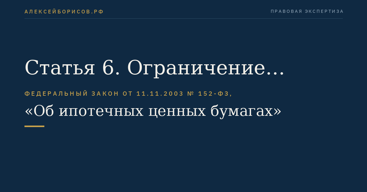 Статья 6. Ограничение использования понятий, связанных с выпуском ипотечных ценных бумаг