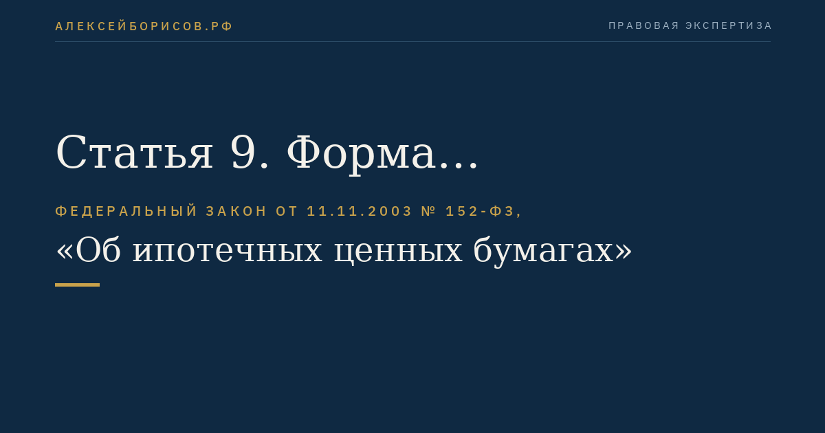Статья 9. Форма удостоверения прав, составляющих облигацию с ипотечным покрытием