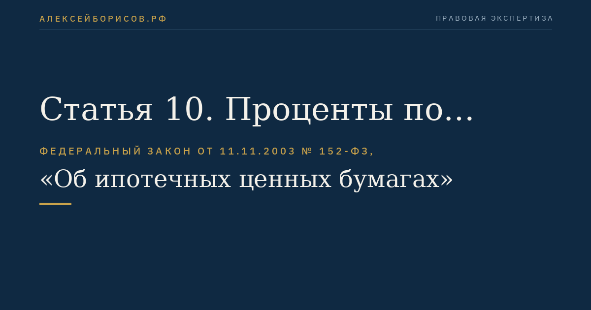Статья 10. Проценты по облигациям с ипотечным покрытием
