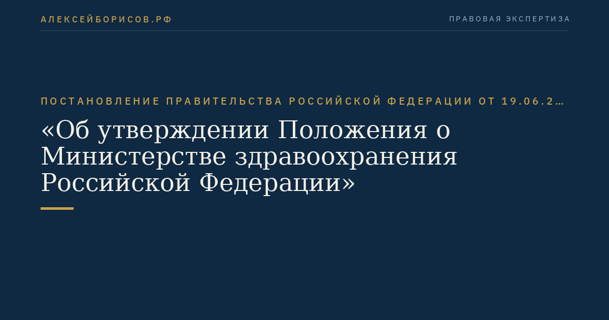 Постановление Правительства Российской Федерации от 19.06.2012 № 608 "Об утверждении Положения о Министерстве здравоохранения Российской Федерации"