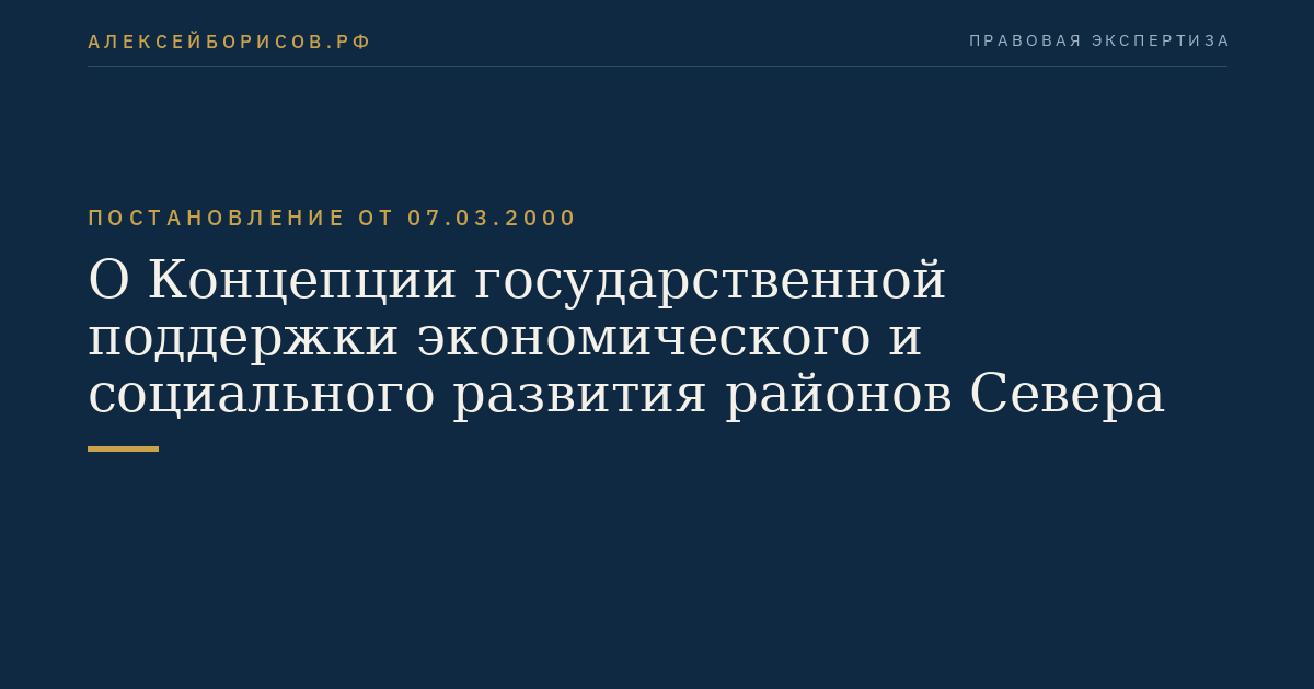О Концепции государственной поддержки экономического и социального развития районов Севера