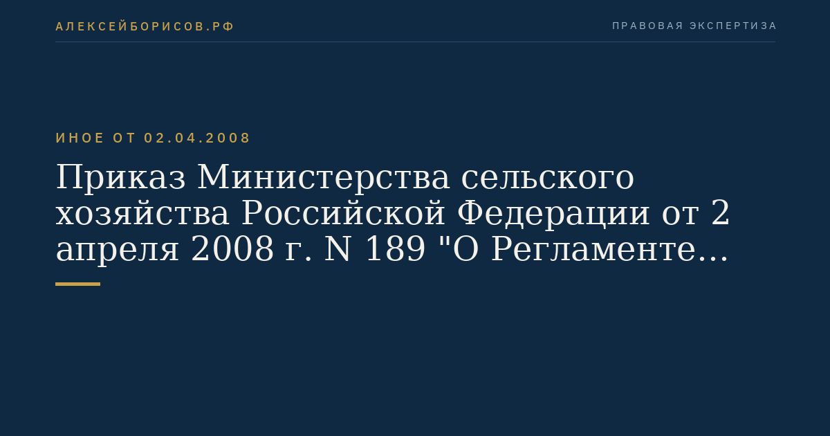 Приказ Министерства сельского хозяйства Российской Федерации от 2 апреля 2008 г. N 189 "О Регламенте предоставления информации в систему государственного информационного обеспечения в сфере сельского хозяйства". (Регистрационный N 11557 от 18 апреля 2008 г.)