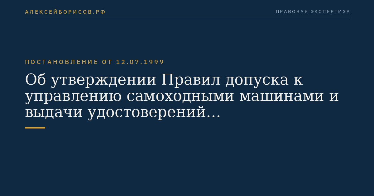 Об утверждении Правил допуска к управлению самоходными машинами и выдачи удостоверений тракториста-машиниста (тракториста)