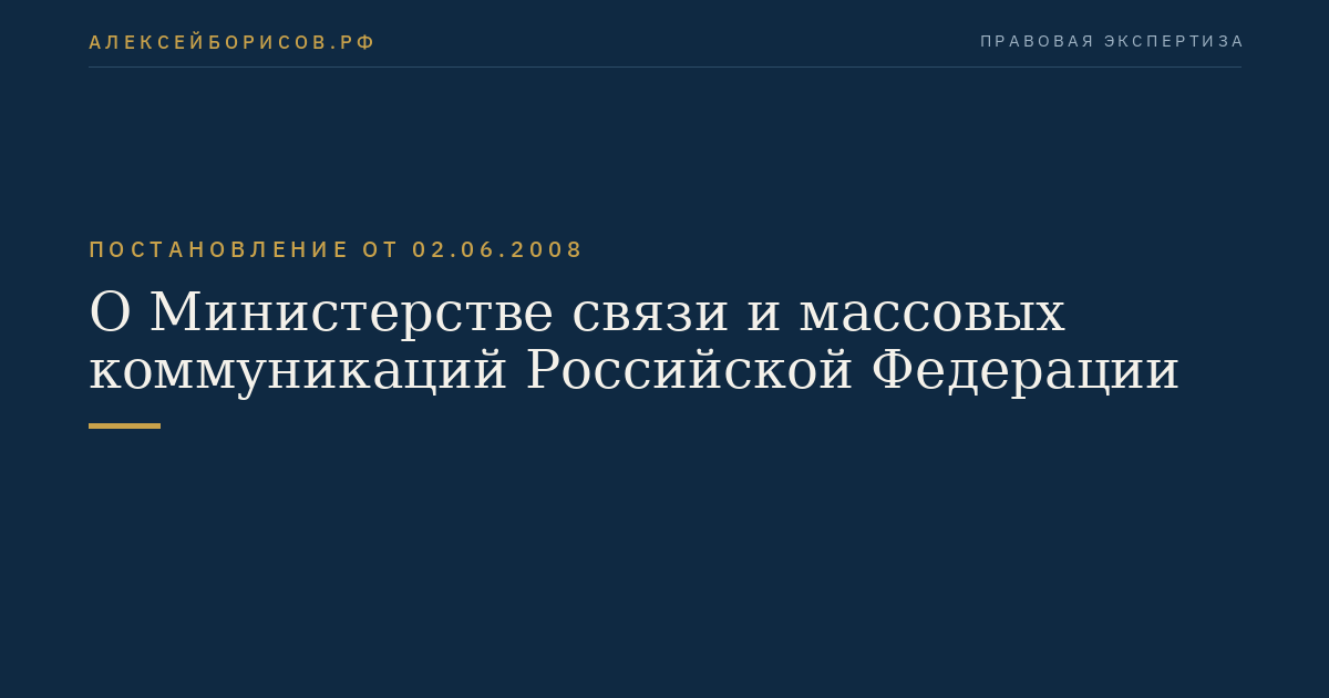О Министерстве связи и массовых коммуникаций Российской Федерации