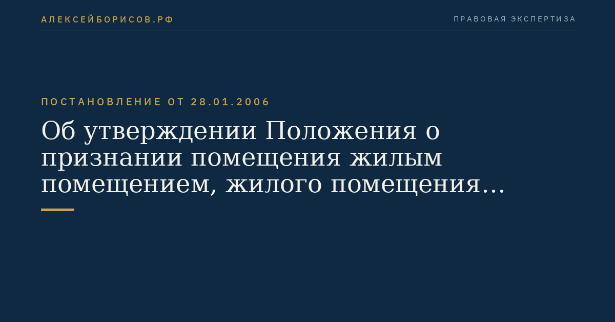 Об утверждении Положения о признании помещения жилым помещением, жилого помещения непригодным для проживания и многоквартирного дома аварийным и подлежащим сносу
