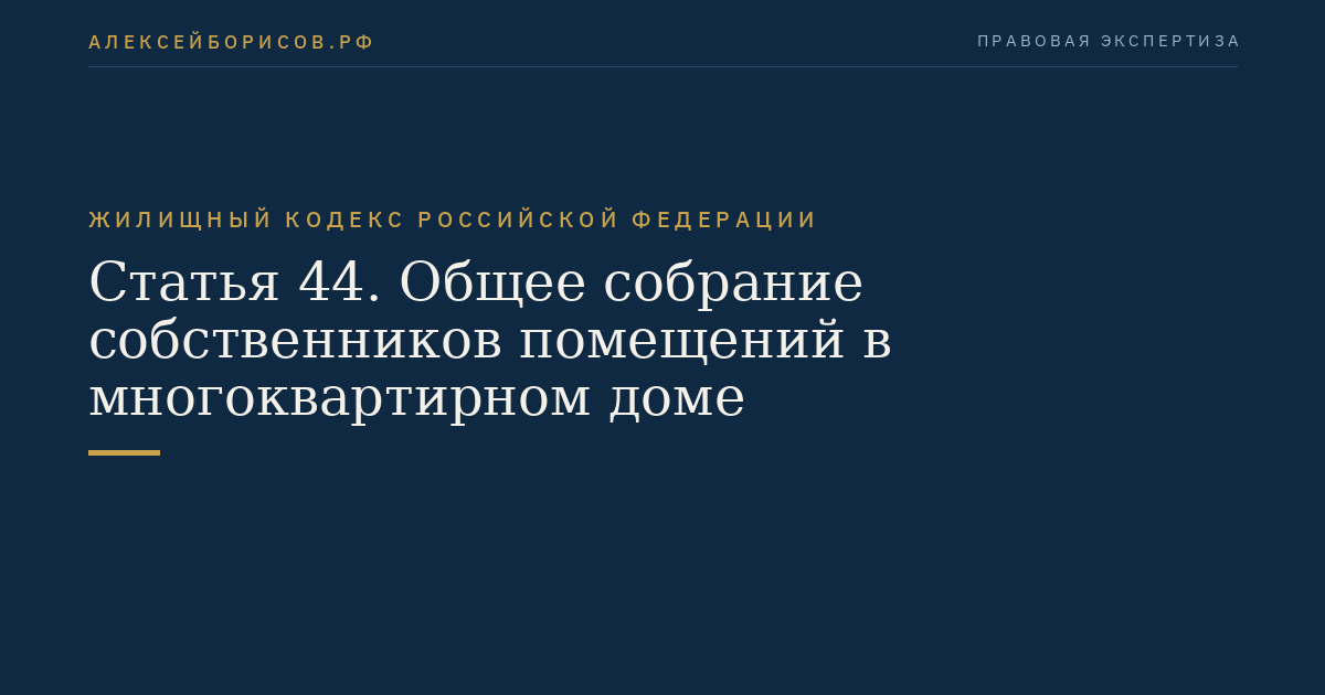 Статья 44. Общее собрание собственников помещений в многоквартирном доме