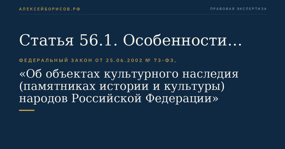 Статья 56.1. Особенности государственной охраны объекта культурного наследия, являющегося жилым помещением или многоквартирным домом
