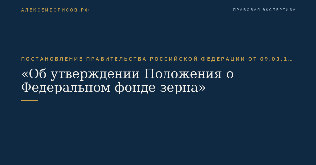 Постановление Правительства Российской Федерации от 09.03.1994 № 183 "Об утверждении Положения о Федеральном фонде зерна"